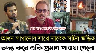 সচিবালয়ে আগুন লাগানোর সাথে সাবেক সচিব জড়িত | তদন্ত করে একি পাওয়া গেলো | সাংবাদিক ইলিয়াস | Elias