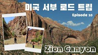 [Travel] (잘 안맞는) 베프와 미국 서부 로드트립 Ep.10  I 자이언(지온)캐년l 리버사이드 하이킹