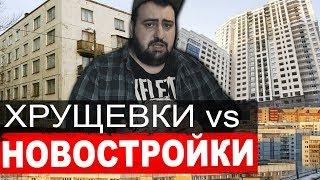 Хрущевки vs новостройки \ ПОЧЕМУ СТАРЫЕ ПАНЕЛЬКИ ЛУЧШЕ НОВОСТРОЕК? \ жирный