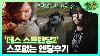 코지마 히데오의 역작 '데스 스트랜딩 2' 스포 없는 엔딩 후기 / 수송동오락실