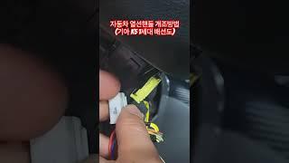 자동차 열선핸들 개조방법(기아 K5 1세대 배선도)