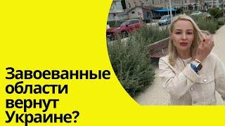 ЗАВОЕВАННЫЕ ОБЛАСТИ ВЕРНУТ УКРАИНЕ?