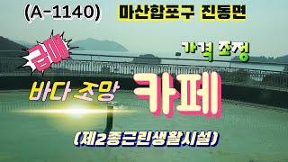 (A-1140) [급매-가격조정] 바다 전망  카페 매매(8.1억)