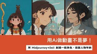 ai做動畫不是夢！｜用 Midjourney+Dell 創建一致角色，改變人物年齡｜凌茜探奇