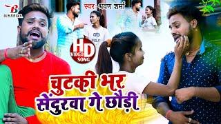 #Sharvan Sharma | चुटकी भर सेंदुरवा गे छौड़ी | Chutki Bhar Sendurwa Ge Chhaudi | मगही हिट VIDEO SONG