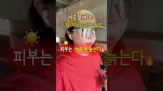 더운 여름철 딱 3개로 기초케어 끝!열/수분/진정