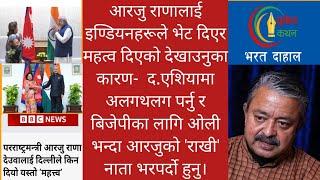 बिजेपीकी बहिनीको स्वागत ! ओलीलाई सन्देश, अमेरिका सङ्गको सहकार्यको कडीको खोजी !