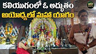 అయోధ్యలో విశ్వశాంతి మహాయాగం | Narayana Divya Rudra Sahita Satha Sahasra Chandi Vishwa Shanti Yagam