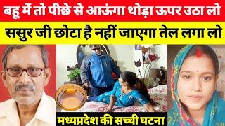 ये सच्ची घटना मध्यप्रदेश की है || This is Real Story From madhyapradesh | info at sana