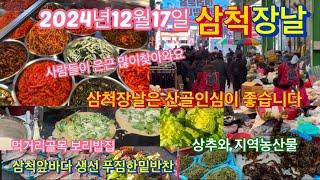 2024년12월17일 삼척장날 입니다.먹거리골목 맛있는 보리밥과산나물부침개.삼척앞바다신선하고저렴한생선지역농산물 특히 밑반찬집은꼭가볼만합니다.아직 산골인심이 방문객을 즐겁게 해줍니다