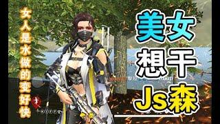 【Free Fire】Js森我跟你讲！如果是可以杀队友的话呢 ！我第一个就把你给干掉！ | 女人是水做的变好快啊 | 猪头莎莎回归《Free Fire - 我要活下去》