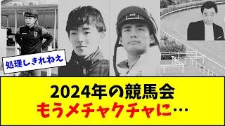 【悲報】2024年の競馬界、不祥事だらけでメチャクチャになる…