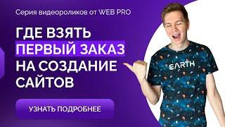 ГДЕ НАЙТИ КЛИЕНТОВ В 2024 ГОДУ на создание сайтов? КАК ВЗЯТЬ ПЕРВЫЙ ЗАКАЗ верстальщику? Мой опыт.