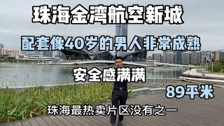 珠海金湾航空新城，配套像40岁的男人非常成熟，安全感满满