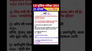 UP Police Constable 30 Aug 1st Shift1st Paper Analysis 2024 | UP Police Constable Exam Analysis 2024