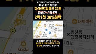 대구 북구 동천동 화성센트럴파크경매 (대구돈되는경매) #대구경매 #대구부동산경매 #대구아파트경매