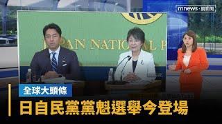 【全球大頭條】挽救支持率、守護政權　日自民黨黨魁選舉今登場｜早安進行式｜#鏡新聞