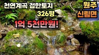 #2233 원주 천연계곡이 내토지옆에. 아무도 모르는 우리들만의 힐링쉼터로 최적인곳. 좀더 프라이빗하고., 좀더 시원한 곳을 찾으시는분. 이토지~~보세요~