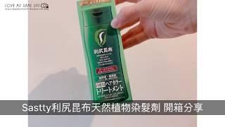 【使用分享】日本Sastty利尻昆布染髮劑～實際使用分享