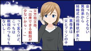 【修羅場 漫画】会ったこともない異母弟から結婚式の招待状が来た。異母弟は父とプリンの子。父方祖父母「出席できる親類が少ないから・・」私（親類のつもりないけど・・）