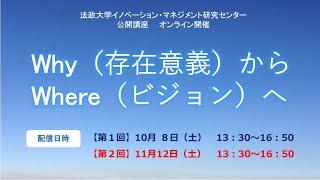 法政大学イノベーション・マネジメント研究センター 公開講座「Why（存在意義）からWhere（ビジョン）へ」【第2回】（全2回）