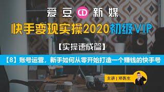 【快手变现实操教程8】账号运营，新手如何从零开始打造一个赚钱的快手号【手把手教你】【自媒体 短视频 直播带货 教程】