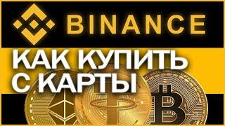 Как купить криптовалюту на Binance | бинанс за 2 минуты с помощью карты?