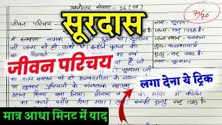 सूरदास का जीवन परिचय ऐसे लिखें 2024 || Surdas ka jeevan parichay 2024