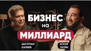 Как вести бизнес на МИЛЛИАРД? Аскар Галин про иллюзию больших денег | Baipket Podcast