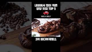 양양 맛집 베스트 5  내비에 제일 많이 찍힌 강원 양양 찐맛집은?