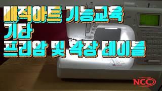 NCC 가정용미싱 CC-1865 매직아트 기능교육 (프리암 및 확장테이블)