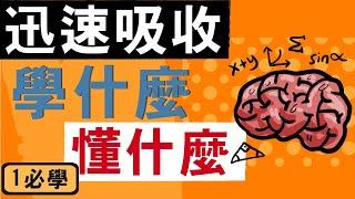 如何有效的學習 | 快速掌握新知識(8招)