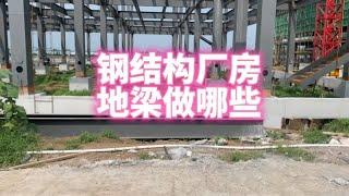 钢结构厂房地梁做哪些资料