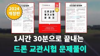 2024 드론교관 시험 대비는 이걸로!!  / 청년항공