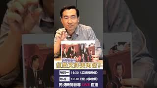 ▌胡錦濤於中共二十大被架離！台海會否終將一戰？ |仲江嘎哩供 EP07精華