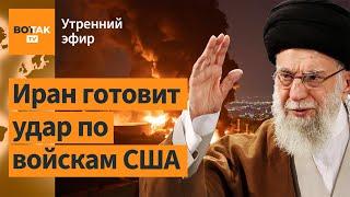 Иран готовит удар по военным базам США. Россия обстреляла жилой дом в Киеве / Утренний эфир