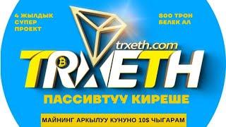 ТРОН МАЙНИНГ ,платформа жонундо маалымат