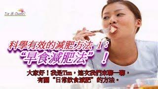 科學有效的減肥方法 1: “早食減肥法”