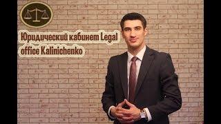 Юридический кабинет Legal office Kalinichenko