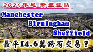 2024年尾盤點｜Manchester Birmingham Sheffield 三大城市｜Velocity Tower｜One Port Street｜Edition｜樓交所直播室｜HKEXLIVE