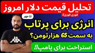 تحلیل قیمت دلار امروز | انرژی برای حرکت به سمت 65 هزار تومان؟؟