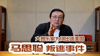 老梁故事汇 ：马思聪叛逃事件 大音乐家为何出逃美国