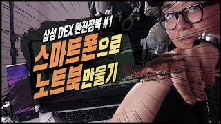 [삼성 덱스 완전정복] #1 스마트폰으로 노트북 만들기! DEX 환경 구축방법 feat. 갤럭시S10, 갤럭시노트10