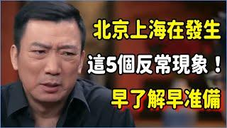 北京上海正在發生這5個反常現象！社會後遺症頻出，建議所有人早了解早准備，留給普通人的路不多了？#talkshow #圆桌派 #窦文涛 #脱口秀 #真人秀 #圆桌派第七季 #马未都