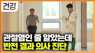 걸을 수 없는 통증에 퇴행성 관절염인줄 알았는데 생각과는 달랐던 진단 결과│무릎 통증 끝! 걱정 없이 계단 이용하는 법│무릎 정보에 관한 모든 것│귀하신 몸│#EBS건강