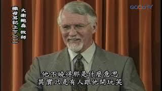 【高畫質 清晰版】撒母耳記 上下（一）│ 大衛鮑森 David Pawson