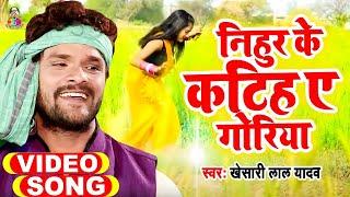 #Video || Khesari lal yadav | Nihur Ke Katih A Goriya | निहुर के कटिह ए गोरिया | Bhojpuri Song 2021