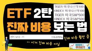 ETF 운용보수 말고 진짜 비용 모르면 돈삭제 뒤통수 맞고 계시는 겁니다!