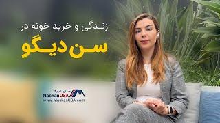 جذابیت زندگی و خرید املاک در سن دیگو کالیفرنیا | Parinaz Asghari | پریناز اصغری | MaskanUSA.com