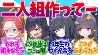 「二人組作ってー」がトラウマっぽい陰キャ娘たちへの反応集【ブルーアーカイブ/ブルアカ/反応集】